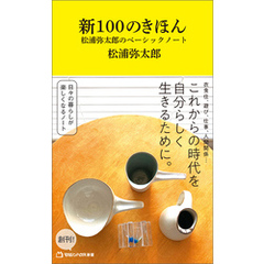 新100のきほん　松浦弥太郎のベーシックノート（マガジンハウス新書）