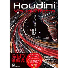 Houdini ビジュアルエフェクトの教科書
