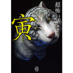 「超」怖い話　寅