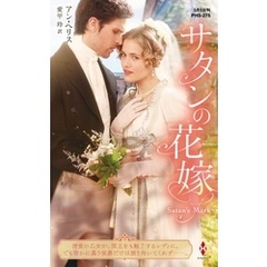 サタンの花嫁【ハーレクイン・ヒストリカル・スペシャル版】