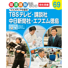 職場体験完全ガイド　マスメディアの会社　ＴＢＳテレビ・講談社・中日新聞社・エフエム徳島