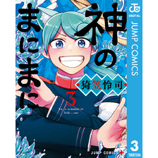 神のまにまに3集英社 神のまにまに3集英社の検索結果 通販 セブンネットショッピング オムニ7