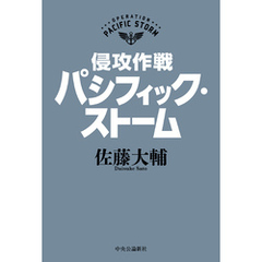 侵攻作戦パシフィック・ストーム
