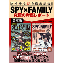 あらゆる謎を徹底調査！SPY×FAMILY究極の考察レポート