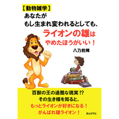 【動物雑学】あなたがもし生まれ変われるとしても、ライオンの雄はやめたほうがいい！20分で読めるシリーズ