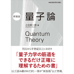 量子論（新装版）　基礎物理学選書2
