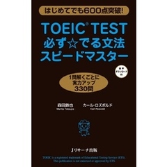 TOEIC(R)TEST必ず☆でる文法スピードマスター【音声DL付】