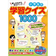 楽しみながら学力アップ！　小学生の学習クイズ1000