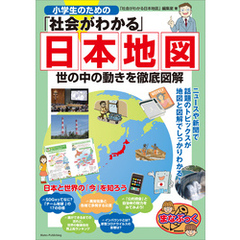 小学生のための「社会がわかる」日本地図　世の中の動きを徹底図解