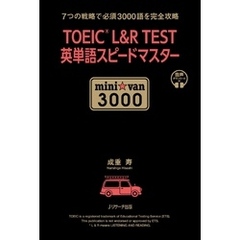 TOEIC L&R TEST英単語スピードマスター mini☆van 3000【音声DL付】