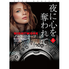夜に心を奪われて (上)
