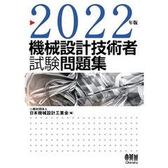 2022年版　機械設計技術者試験問題集