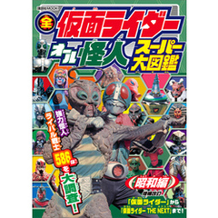 全仮面ライダー　オール怪人　スーパー大図鑑　昭和編　増補改訂