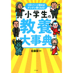 1日1ページ読めばグングン賢くなる！ 小学生の教養大事典（きずな出版）