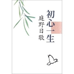 初心一生