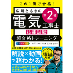 この１冊で合格！　広川ともきの第２種電気工事士技能試験 超合格トレーニング