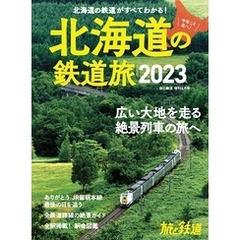 旅と鉄道2023年増刊6月号 北海道の鉄道旅2023