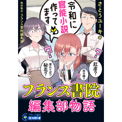 令和に官能小説作ってます　フランス書院編集部物語【電子単行本】（フランス書院エッセイCOMICS）【電子書籍】