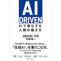 AI DRIVEN　AIで進化する人類の働き方