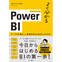 よく分かるPower BI データを可視化して業務効率化を成功させる方法