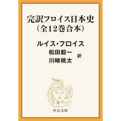 完訳　フロイス日本史（全12巻合本）