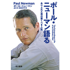 ポール・ニューマン語る　ありふれたの男の驚くべき人生