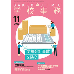 学校事務 2023年11月号