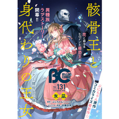 【電子版】B’s-LOG COMIC 2023 Dec. Vol.131