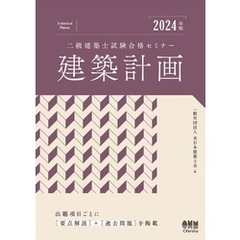 2024年版　二級建築士試験合格セミナー　建築計画