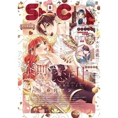 Sho-Comi 2024年5号(2024年2月5日発売)