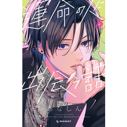 運命の人に出会う話（５）【電子書籍】