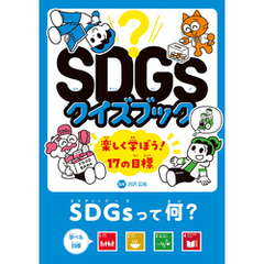 SDGsクイズブック　楽しく学ぼう！17の目標　SDGsって何？　目標１～４