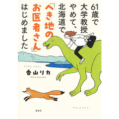 61歳で大学教授やめて、北海道で「へき地のお医者さん」はじめました