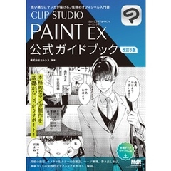 CLIP STUDIO PAINT EX 公式ガイドブック　改訂3版