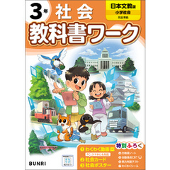 小学教科書ワーク 社会 3年 日本文教出版版