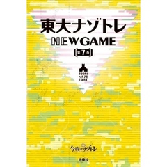 東大ナゾトレ NEW GAME 第7巻