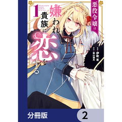 悪役令嬢は嫌われ貴族に恋をする【分冊版】　2