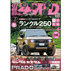 LET’S GO 4WD【レッツゴー４ＷＤ】2024年07月号