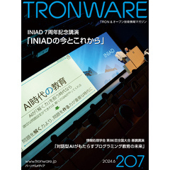 TRONWARE VOL.207 (TRON & オープン 技術情報マガジン)