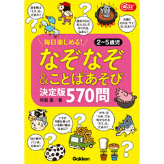 なぞなぞ＆ことばあそび決定版 570問！ 毎日楽しめる！2～5歳児