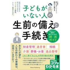 子どもがいない人の 生前の備えと手続き 自分らしい最期を迎えるための終活ガイド