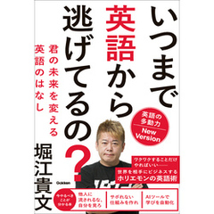 いつまで英語から逃げてるの？ 英語の多動力New Version 君の未来を変える英語のはなし