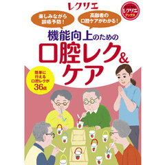 楽しみながら誤嚥予防！ 高齢者の口腔ケアがわかる！機能向上のための口腔レク＆ケア