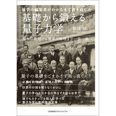 初学の編集者がわかるまで書き直した　基礎から鍛える量子力学　基本の数理から現実の物理まで一歩一歩