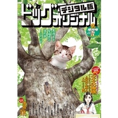 ビッグコミックオリジナル増刊 2024年9月増刊号（2024年8月16日発売）