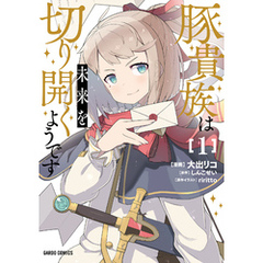 豚貴族は未来を切り開くようです 1