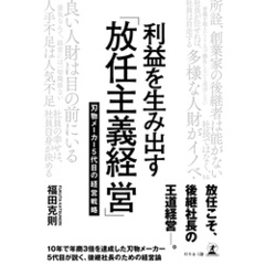 利益を生み出す「放任主義経営」　刃物メーカー5代目の経営戦略