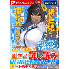 ダッシュエックス文庫DIGITAL 2024年8月配信全作品試し読み