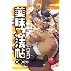薬味忍法帖 其ノ拾壱(11)