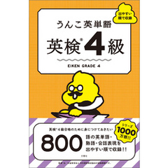 うんこ英単語　英検4級